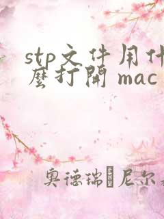 stp文件用什么打开 mac