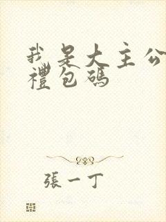 我是大主公手游礼包码