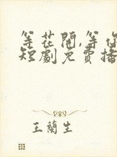 等花开,等你归短剧免费播放