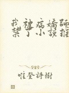 我被病娇师尊囚禁了小说推荐