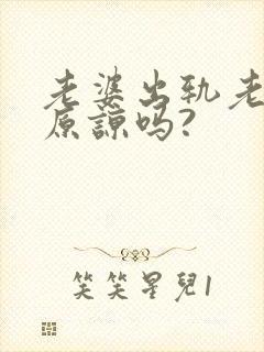 老婆出轨老公会原谅吗?