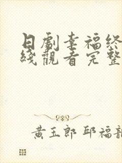 日剧幸福终末在线观看完整版