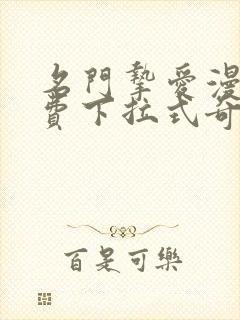 名门挚爱漫画免费下拉式奇妙漫画