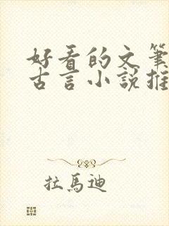 好看的文笔好的古言小说推荐