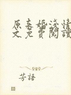 原来婚浅情深全文免费阅读