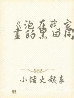 《泡在我家看漫画的黑田同学》动漫