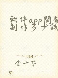 软件app开发制作多少钱