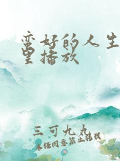 蛮好的人生在哪里播放