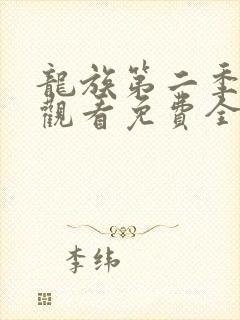龙族第二季在线观看免费全集高清