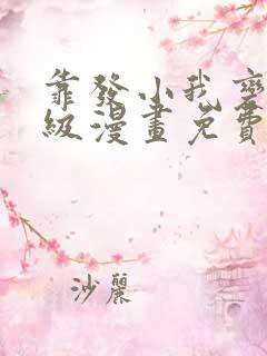 靠发小我变身顶级漫画免费17