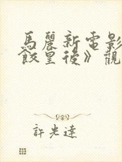 马丽新电影《水饺皇后》观看