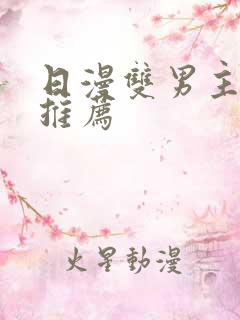 日漫双男主番剧推荐