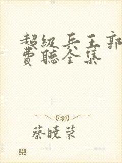 超级兵王郭璞免费听全集