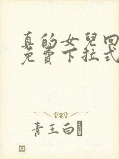 真的女儿回来了免费下拉式漫画