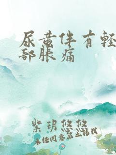 尿黄伴有轻微腹部胀痛