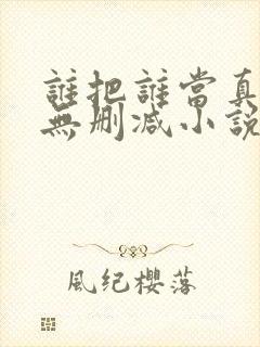 谁把谁当真全文无删减小说免费阅读