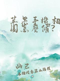 苹果手机相册修图怎么修?