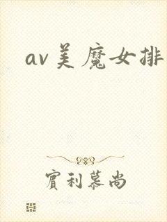 av美魔女排名