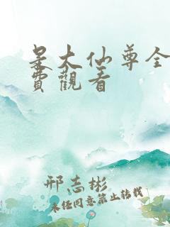 是大仙尊全集免费观看