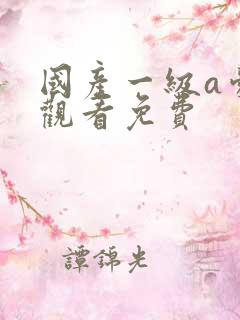 国产一级a爱片观看免费