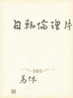 日韩伦理片高清