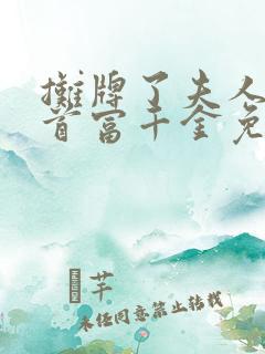 摊牌了夫人她是首富千金免费观看