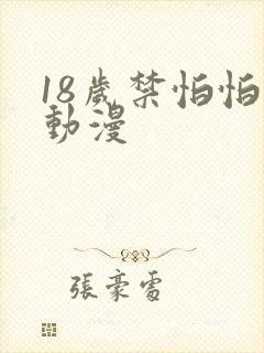 18岁禁怕怕怕动漫