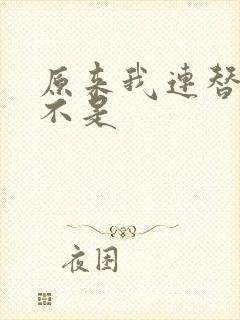 原来我连替身都不是