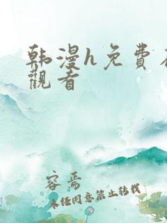 韩漫h免费在线观看