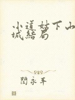 小道姑下山掀皇城结局