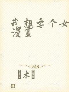 我想要个女朋友漫画