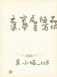 之穿成极品恶婆婆,带着商城去逃荒