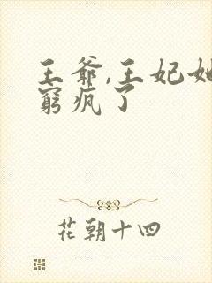 王爷,王妃她又穷疯了