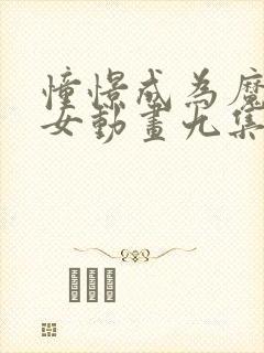 憧憬成为魔法少女动画九集