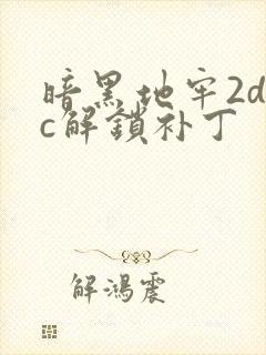 暗黑地牢2dlc解锁补丁