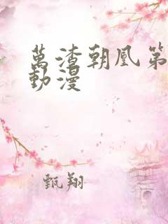 万渣朝凰第4季动漫