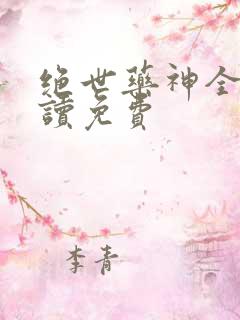 绝世药神全文阅读免费