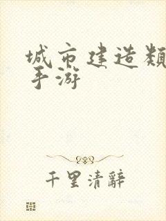 城市建造类游戏手游