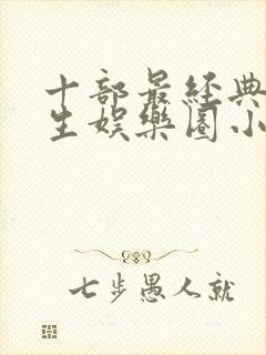 十部最经典的重生娱乐圈小说