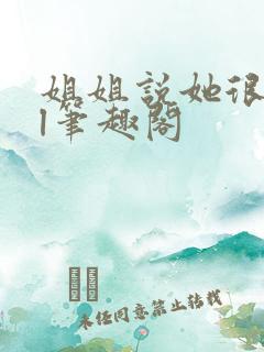 姐姐说她很直gl笔趣阁