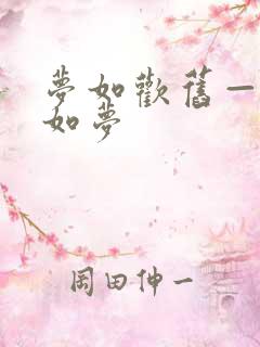 梦如欢旧—旧欢如梦