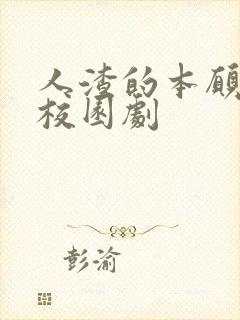 人渣的本愿日剧校园剧