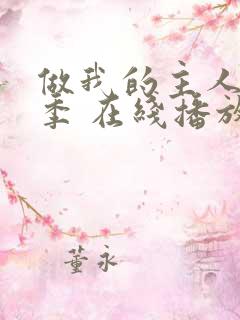 做我的主人第一季 在线播放