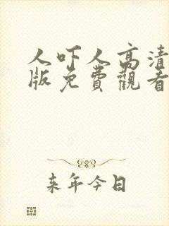 人吓人高清国语版免费观看