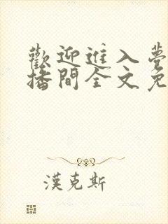 欢迎进入梦魇直播间全文免费下载