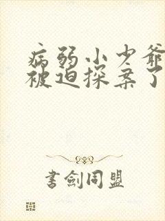 病弱小少爷又在被迫探案了