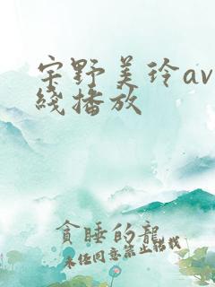 宇野美玲av在线播放