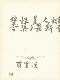 双性美人雌堕(合集)最新章节内容