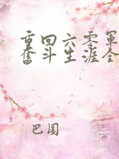 重回六零军嫂的奋斗生涯全文阅读