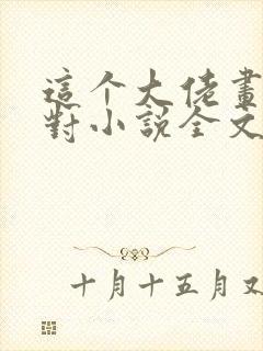 这个大佬画风不对小说全文免费阅读